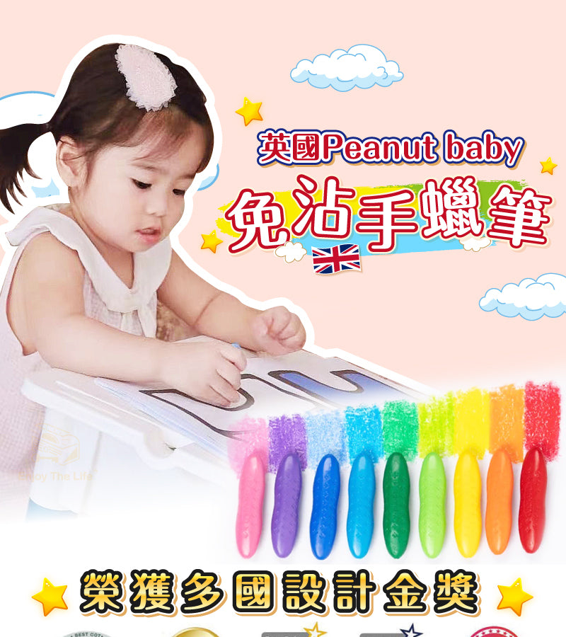 英國Peanut baby🥇【免沾手蠟筆】